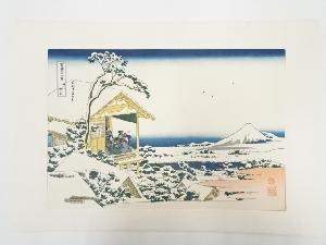 葛飾北斎造　富獄三十六景　礫川雪の旦　印刷複製品